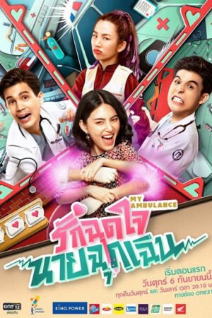 Скорая помощь любви