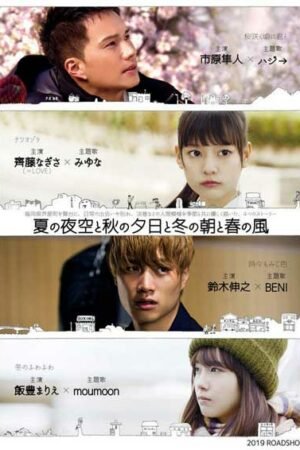 Летняя ночь, осенний закат, зимнее утро и весенний ветер Летняя ночь, осенний закат, зимнее утро и весенний ветер