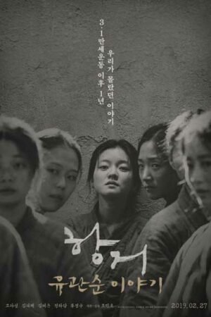 Сопротивление: история Ю Кван Сун