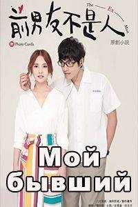 Мой бывший смотреть с русской озвучкой Мой бывший смотреть с русской озвучкой