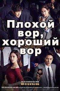 Плохой вор, хороший вор  смотреть с русской озвучкой Плохой вор, хороший вор  смотреть с русской озвучкой