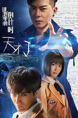 Гений: обратный отсчёт в загадке