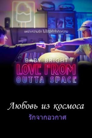 Любовь из космоса
