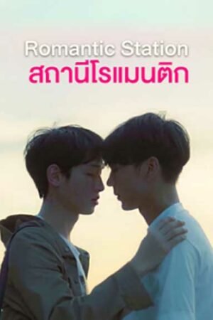 Романтическая станция