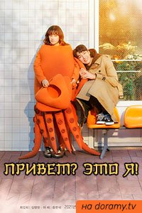Привет? Это я!  смотреть с русской озвучкой Привет? Это я!  смотреть с русской озвучкой