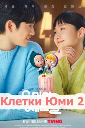 Клетки Юми 2  смотреть с русской озвучкой