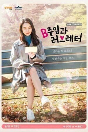 Ассистент менеджера и любовное письмо Ассистент менеджера и любовное письмо