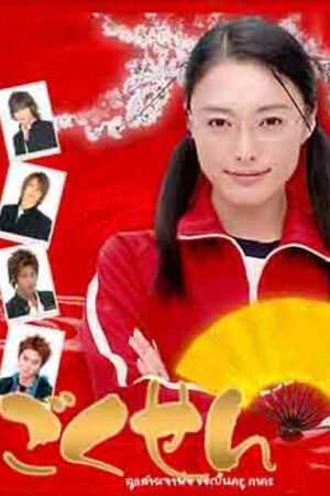 Гокусэн 2 сезон  смотреть с русской озвучкой