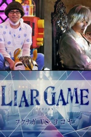 Игра лжецов Спецвыпуск: Фукунага VS Ёкоя
