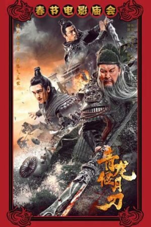 Клинок дракона