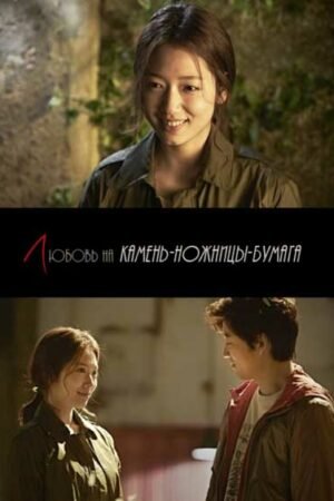 Любовь на камень-ножницы-бумага