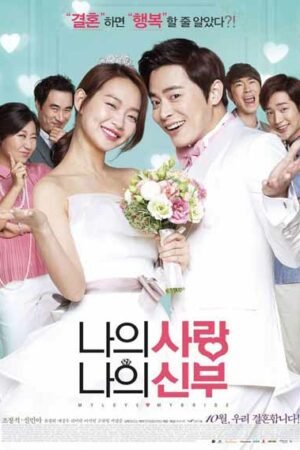 Моя любовь, моя невеста Моя любовь, моя невеста
