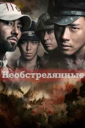 Необстрелянные