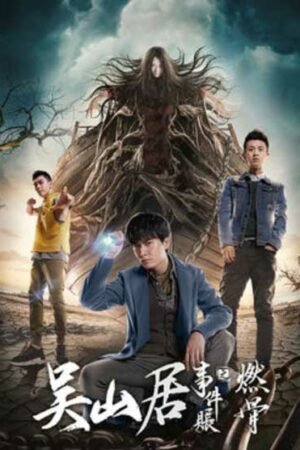 Песчаное море — Происшествие в У Шань Цзюй: Горящие кости