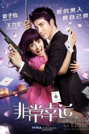 Под счастливой звездой