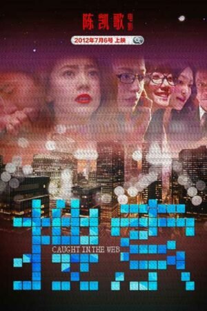 Пойманная в сеть Пойманная в сеть