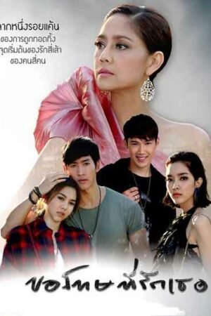 Прости, я люблю тебя (тайская версия)  смотреть с русской озвучкой