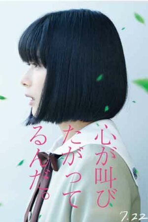 Сердцу хочется кричать