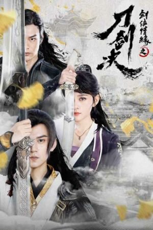 Страсть мечника