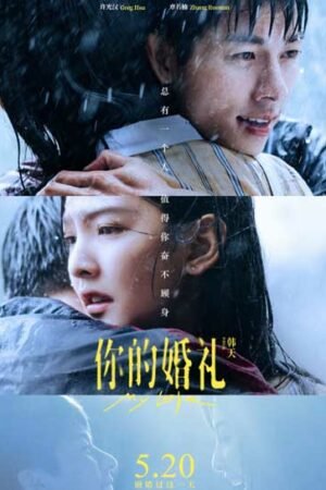 Твоя свадьба (китайская версия)