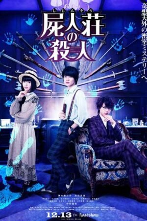 Убийство в Сидзинсо Убийство в Сидзинсо