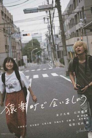 Увидимся в Саругакутё Увидимся в Саругакутё