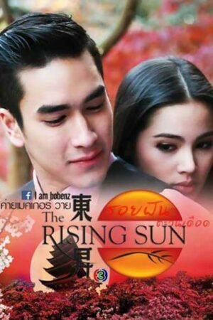 Восходящее солнце: Вслед за мечтой  смотреть с русской озвучкой Восходящее солнце: Вслед за мечтой  смотреть с русской озвучкой