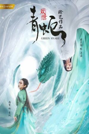 Зелёная змея Зелёная змея