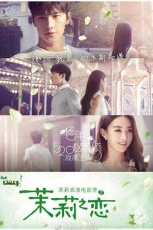 Жасминовая любовь