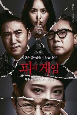 Кровавая игра смотреть онлайн на русском