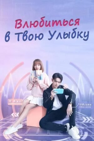 влюбиться в твою улыбку
