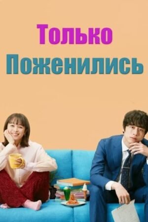 Дорама БоТолько поженилисьгачи смотреть онлайн с русской озвучкой