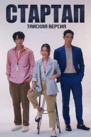 Стартап (тайская версия) дорама смотреть онлайн с русской озвучкой