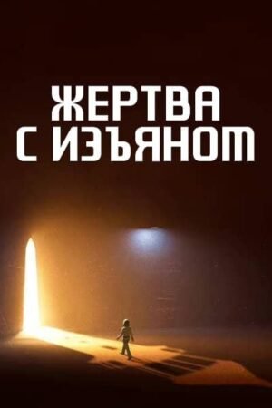 Жертва с изъяном дорама смотреть онлайн с русской озвучкой Жертва с изъяном дорама смотреть онлайн с русской озвучкой