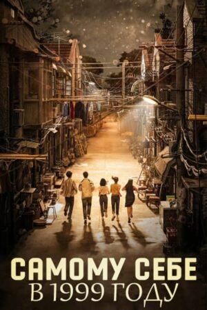 Самому себе в 1999 году дорама смотреть онлайн с русской озвучкой