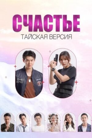 Счастье (тайская версия) дорама смотреть онлайн с русской озвучкой Счастье (тайская версия) дорама смотреть онлайн с русской озвучкой