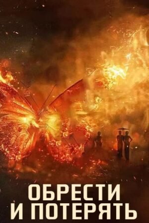 Обрести и потерять дорама смотреть онлайн с русской озвучкой