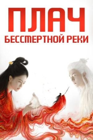 Плач бессмертной реки дорама смотреть онлайн с русской озвучкой