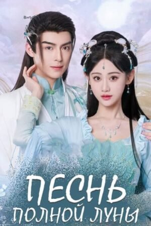 Песнь полной луны дорама смотреть онлайн с русской озвучкой Песнь полной луны дорама смотреть онлайн с русской озвучкой