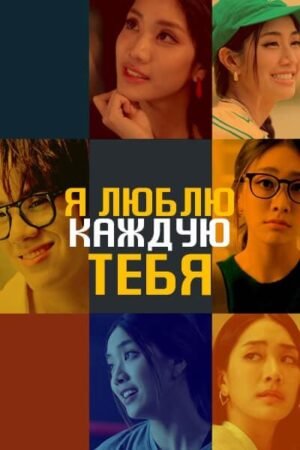 Я люблю каждую тебя дорама смотреть онлайн с русской озвучкой