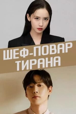 Шеф-повар тирана дорама смотреть онлайн с русской озвучкой Шеф-повар тирана дорама смотреть онлайн с русской озвучкой