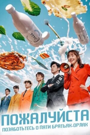 Пожалуйста, позаботьтесь о пяти братьях-орлах дорама смотреть онлайн с русской озвучкой