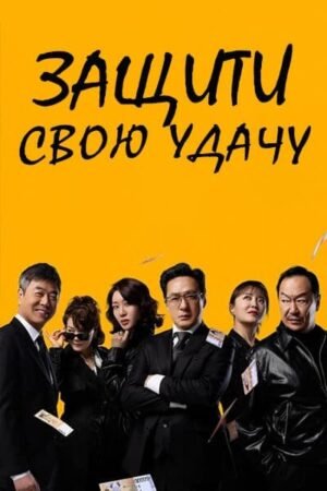 Защити свою удачу дорама смотреть онлайн с русской озвучкой