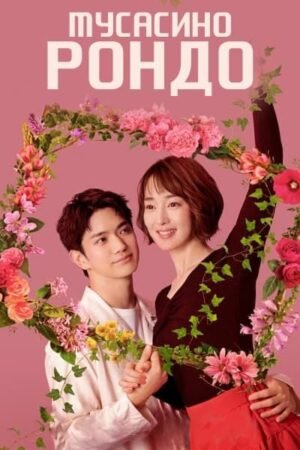 Мусасино Рондо дорама смотреть онлайн с русской озвучкой Мусасино Рондо дорама смотреть онлайн с русской озвучкой