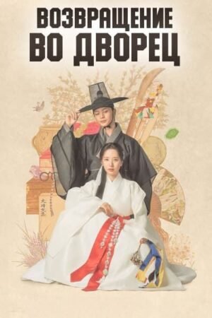 Возвращение во дворец дорама смотреть онлайн с русской озвучкой