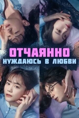 Отчаянно нуждаюсь в любви дорама смотреть онлайн с русской озвучкой
