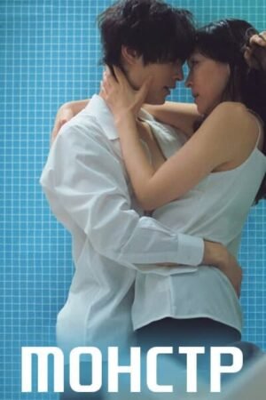Монстр дорама смотреть онлайн с русской озвучкой Монстр дорама смотреть онлайн с русской озвучкой