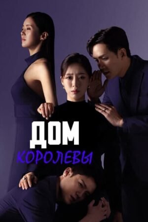 Дом королевы дорама смотреть онлайн с русской озвучкой