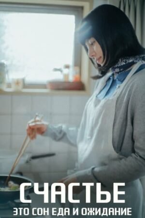 Счастье - это сон, еда и ожидание дорама смотреть онлайн с русской озвучкой Счастье - это сон, еда и ожидание дорама смотреть онлайн с русской озвучкой