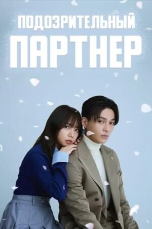 Дорама Подозрительный партнер смотреть онлайн с русской озвучкой